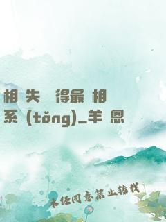 相親失敗獲得最強相親系統(tǒng)