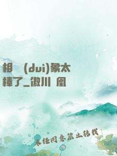 相親對(duì)象太棒了