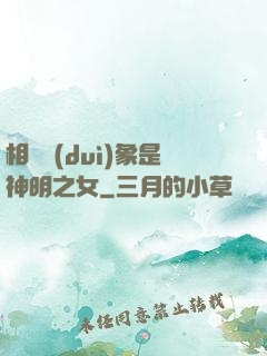 相親對(duì)象是神明之女