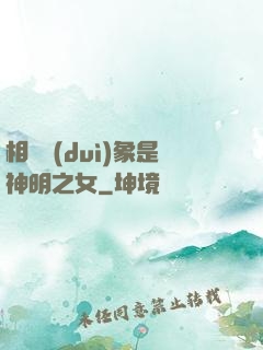 相親對(duì)象是神明之女