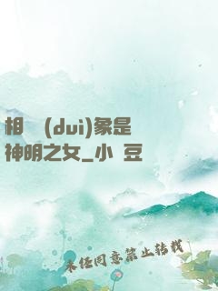 相親對(duì)象是神明之女