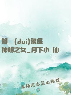 相親對(duì)象是神明之女