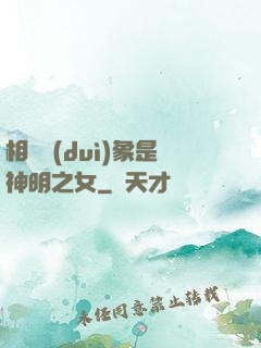 相親對(duì)象是神明之女