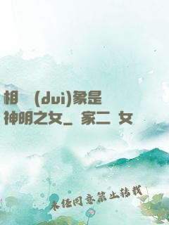 相親對(duì)象是神明之女
