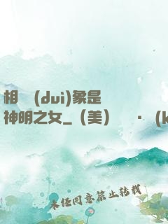 相親對(duì)象是神明之女