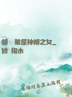 相親對象是神明之女