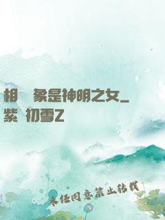 相親對象是神明之女