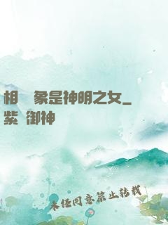 相親對象是神明之女