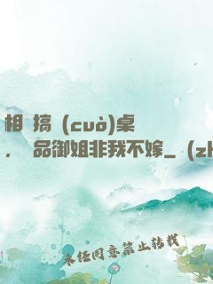 相親搞錯(cuò)桌，極品御姐非我不嫁