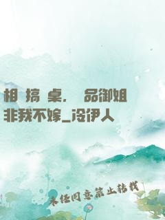 相親搞錯桌，極品御姐非我不嫁