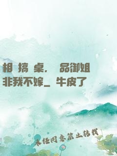 相親搞錯桌，極品御姐非我不嫁