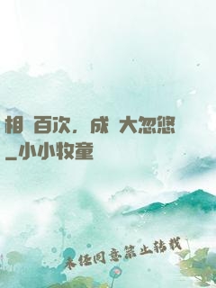 相親百次，成為大忽悠