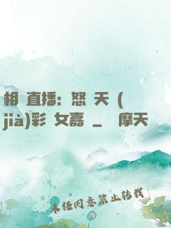相親直播：怒懟天價(jià)彩禮女嘉賓