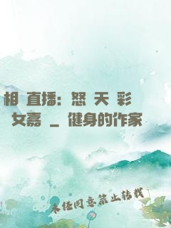 相親直播：怒懟天價彩禮女嘉賓