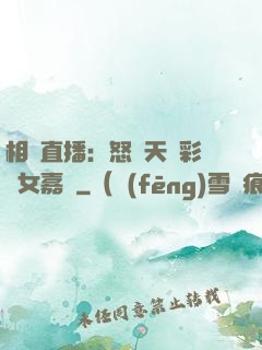 相親直播：怒懟天價彩禮女嘉賓