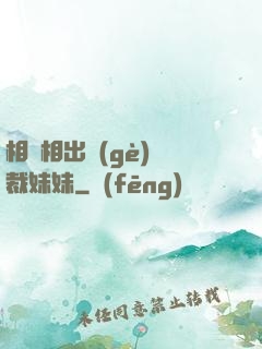 相親相出個(gè)總裁妹妹