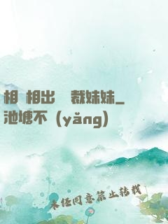 相親相出個總裁妹妹