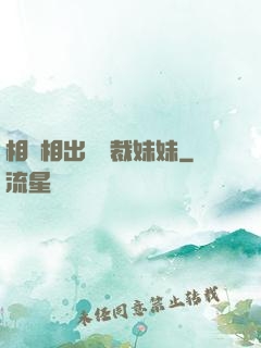 相親相出個總裁妹妹