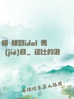 相親相到idol選秀節(jié)目