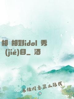 相親相到idol選秀節(jié)目