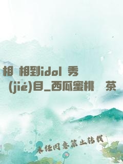 相親相到idol選秀節(jié)目