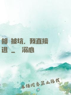 相親被坑，我直接選擇逃單