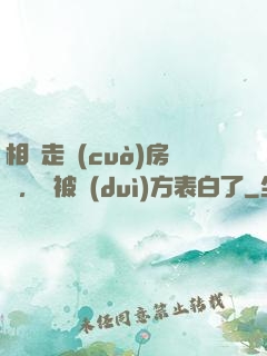 相親走錯(cuò)房間，卻被對(duì)方表白了
