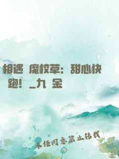 相遇惡魔校草：甜心快點跑！