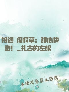 相遇惡魔校草：甜心快點跑！