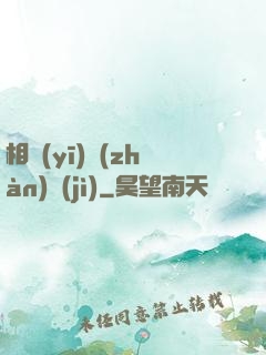 相醫(yī)戰(zhàn)紀(jì)