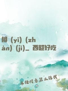 相醫(yī)戰(zhàn)紀(jì)