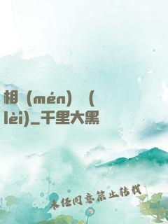 相門(mén)敗類(lèi)