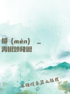 相門(mén)敗類