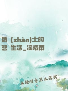 盾戰(zhàn)士的悠閑生活