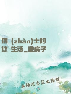 盾戰(zhàn)士的悠閑生活
