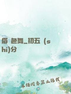 眉飛色舞