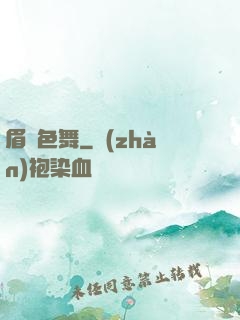 眉飛色舞