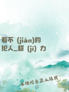 看不見(jiàn)的犯人