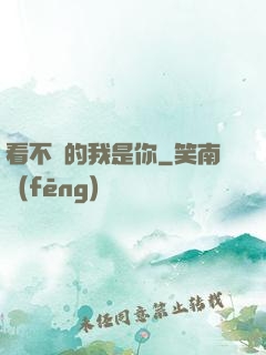 看不見的我是你