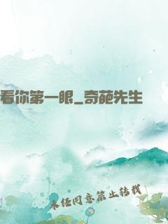 看你第一眼