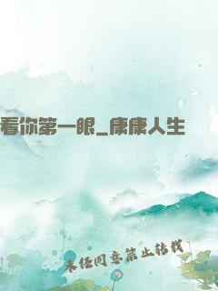 看你第一眼