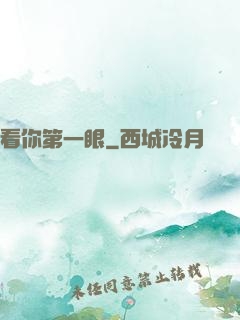 看你第一眼
