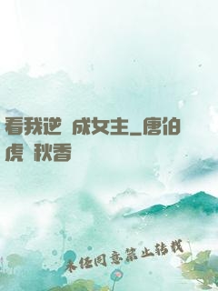 看我逆襲成女主