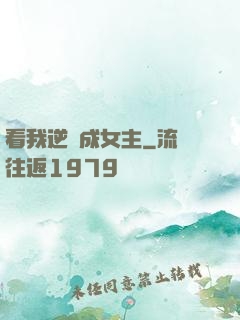 看我逆襲成女主