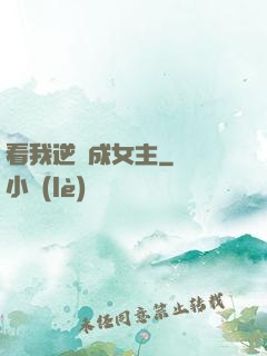 看我逆襲成女主