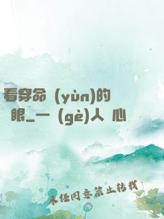 看穿命運(yùn)的雙眼