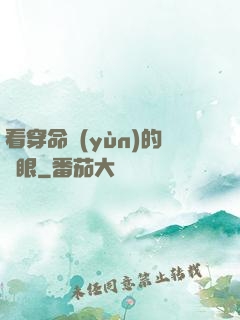看穿命運(yùn)的雙眼