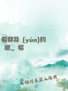 看穿命運(yùn)的雙眼