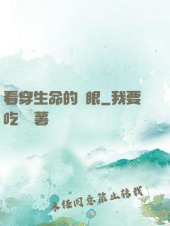看穿生命的雙眼