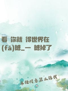看見你就覺得世界在發(fā)糖